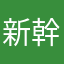 新幹線ひかりのぞみ