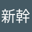 新幹線大爆破推し