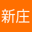 新庄の信条