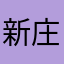 新庄川