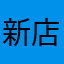新店王彩樺