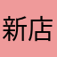 新店舗のお客様より