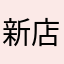 新店薛之謙
