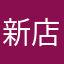 新店達文西