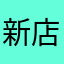 新店Jeffrey