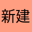 新建仓库