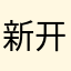 新开始可大可久