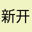 新开始啦