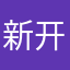 新开河村很开心看过