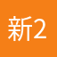 新录音 2