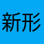 新形象