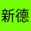 新德華