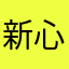新心信昕