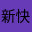 新快速