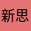新思路理我