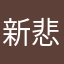新悲催阿姨