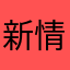 新情勢許可