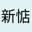 新惦惦