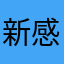 新感覚を追い求める者