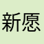 新愿望冰冰