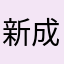 新成员56