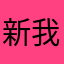 新我只