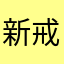 新戒
