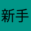 新手ね