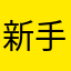 新手一枚呢