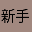 新手一隻