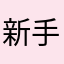 新手上路好好用