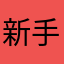 新手上路，多指导