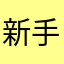 新手作純銀