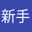新手保护期888