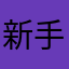 新手停