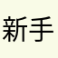 新手始用