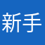 新手媽^^