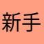 新手就是新手