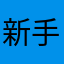 新手愛用者
