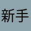 新手投資人