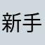 新手掌櫃