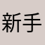 新手游戏多多关联。