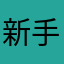 新手玩家@