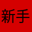 新手玩家丷