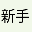 新手电工