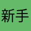 新手看看1
