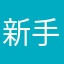 新手程序员