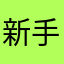 新手老兵🇭🇰Web3gamer avatar