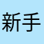 新手老友