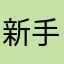 新手股市菜鳥